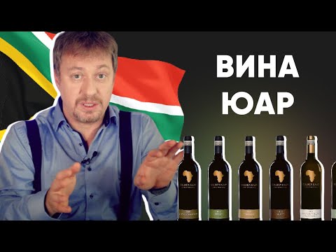 Видео: Все про [ВИНА ЮАР] - подробный гид по регионам и сортам