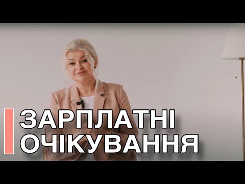 Видео: Зарплатні очікування. Як відповідати на запитання про зарплату? Розбираємо усі можливі варіанти.