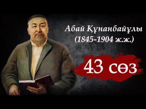 Видео: 43 қара сөз