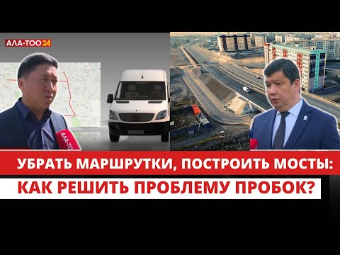 Видео: Как в Бишкеке собираются решать проблему пробок?