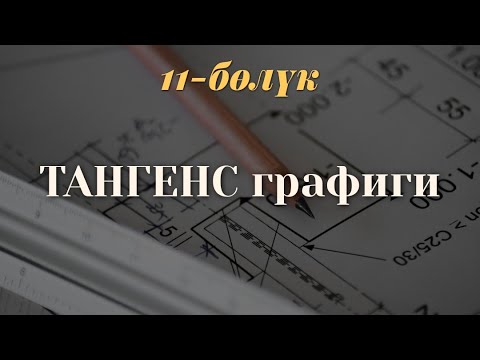 Видео: Тангенс графикте