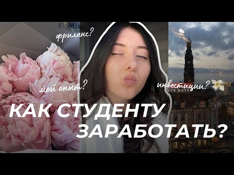 Видео: КАК НАЧАТЬ ЗАРАБАТЫВАТЬ и не зависеть от родителей? | про инвестиции, фриланс, мой опыт 🤍