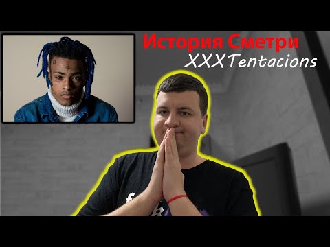Видео: я вам Расскажу о XXXtentacion