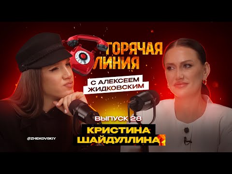 Видео: Горячая Линия с Алексеем Жидковским. Выпуск 28
