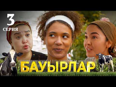 Видео: Бір-біріңе жылулық жоқ | Бауырлар | 3 серия