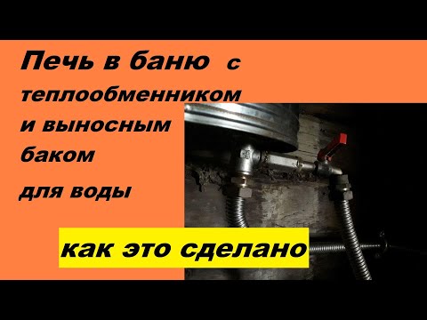 Видео: Печь для бани с теплообменником для воды, как это сделано на практике; большой уклон трубы не нужен
