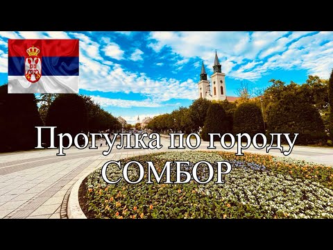 Видео: ГОРОД СЕРБИИ СОМБОР