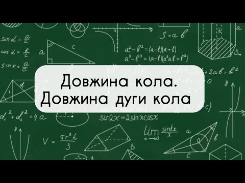 Видео: 9 клас. Геометрія. №16. Довжина кола.Довжина дуги кола