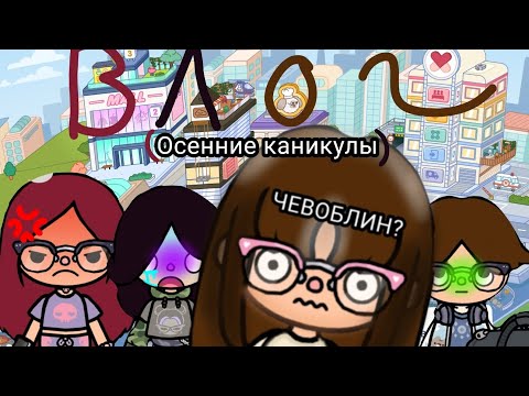 Видео: ВЛОГ (осенние каникулы)|Вторая серия|•|•|•|Yoyoshka Toka 🎀