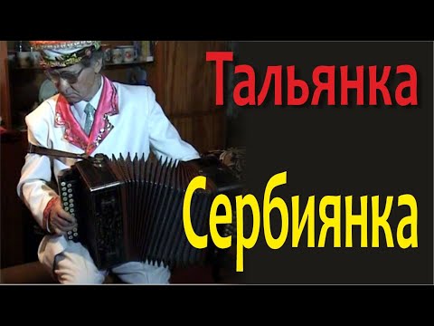 Видео: Сербиянка на тальянке. Наигрыши на гармони. Алтай. Russian accordion. Altai