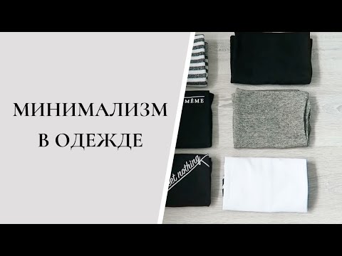 Видео: МИНИМАЛИЗМ В ОДЕЖДЕ | ВСЕГО 55 вещей от куртки до носков