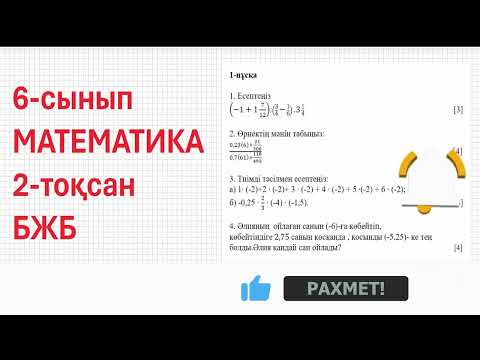 Видео: 6 сынып. МАТЕМАТИКА. 2-тоқсан БЖБ 6 сынып бжб математика 2 тоқсан 1 нұсқа