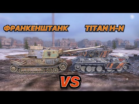 Видео: НА ЗАБИВ#78 | Самый ПЕРВЫЙ и ПОСЛЕДНИЙ ХЕЛЛОУИНСКИЕ МОНСТРЫ | Франкенштанк vs Titan H-N | WoT Blitz