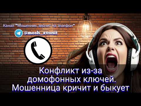 Видео: Конфликт из-за домофонных ключей. Мошенница кричит и быкует