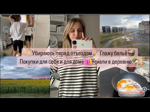 Видео: Убираюсь перед отъездом.Мотивация на уборку.Глажу бельё.Покупки в Леруа и Син.Уехали в деревню.