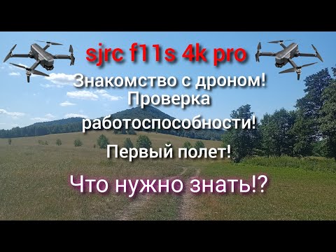 Видео: sjrc f11s 4k pro видео инструкция