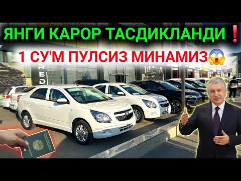 Видео: 5-СЕНТЯБР ДИККАТ ХУШХАБАР БИР СУ'М ПУЛСИЗ GM АВТОЛАРИ ТАРКАТИЛМОКДА АВТОСАЛОНДАН😱.ЯНГИ КОНУН ЧИКДИ❗️