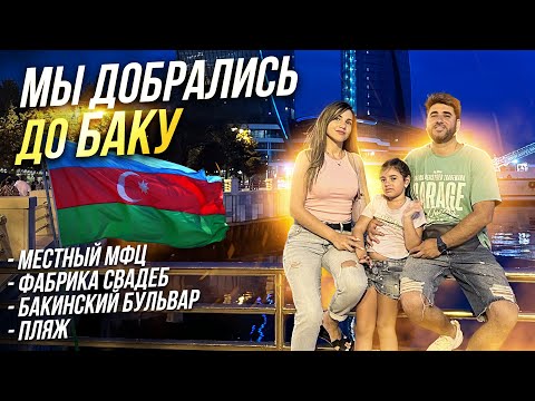 Видео: Мы добрались до БАКУ!