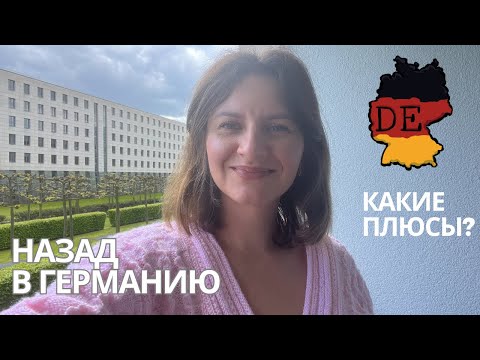 Видео: Назад в Германию из Тайланда.  Какие Плюсы???