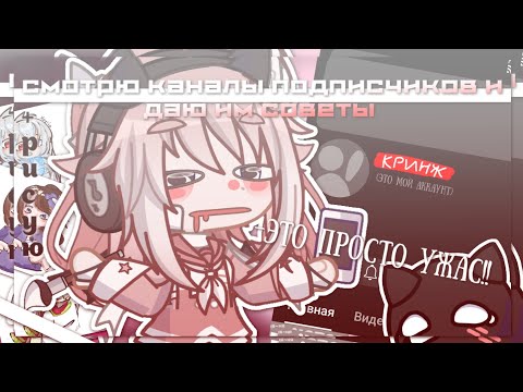 Видео: |Смотрю каналы подписчиков и даю им советы| + РИСУЮ АРТЫ | Gacha life 2 | Hosiko |