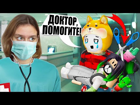 Видео: ЧТО СЛУЧИЛОСЬ С ЕВОЙ? ЛЕЧУ ДОЧЬ ЙОШИ! Roblox Maple Hospital