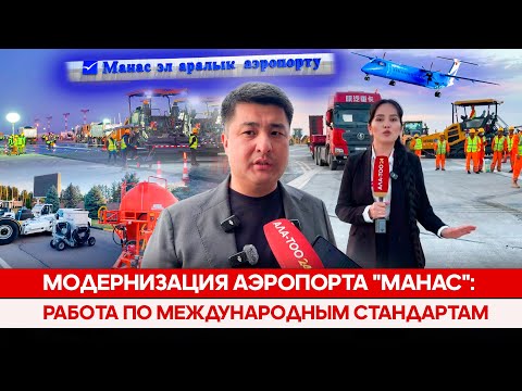 Видео: Модернизация аэропорта "Манас": Работа по международным стандартам