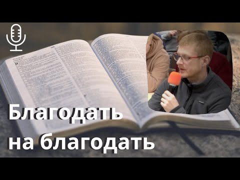 Видео: Благодать на благодать | Проповедь | Алексей Кухтин