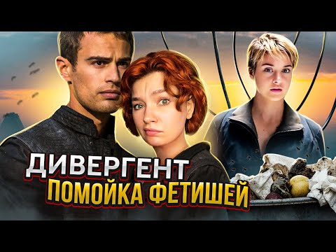 Видео: ДИВЕРГЕНТ - позор антиутопий / обзираю Дивергент
