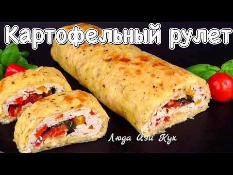 Видео: 🎄🐔БЕЗ МУКИ королевский КАРТОФЕЛЬНЫЙ РУЛЕТ с курицей блюда с картофелем на праздник Люда Изи Кук 2025