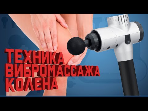 Видео: Перкуссионный массаж. Техника вибромассажа коленного сустава  | Доктор Демченко