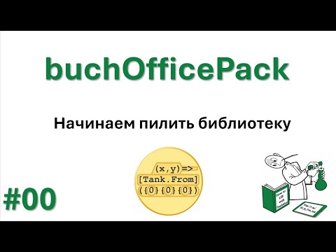 Видео: 00 buchOfficePack  - начинаем пилить библиотеку для офисного пакета