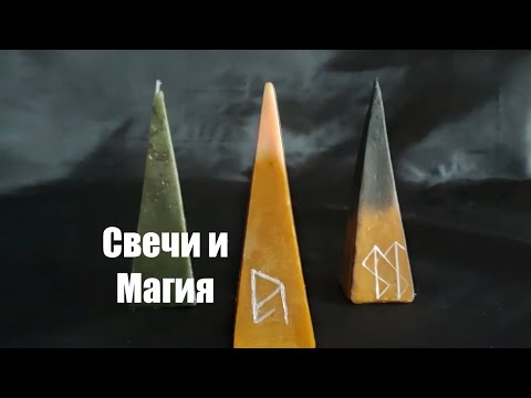 Видео: Свечная магия!