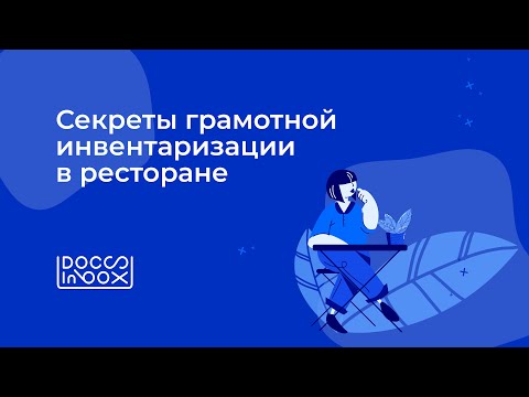 Видео: Вебинар DocsInBox: Секреты грамотной инвентаризации ﻿в ресторане