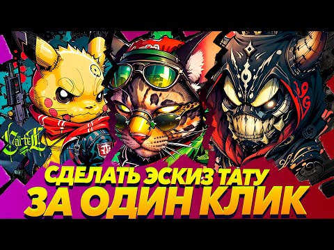 Видео: Это перевернет историю тату | Сделать эскиз тату одним кликом мыши | Stable Diffusion Ai
