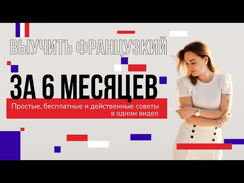 Видео: Французский язык с нуля за 6 месяцев? Реально! Рассказываю, как мне это удалось.