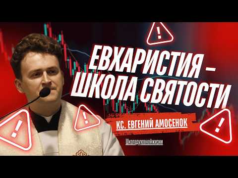 Видео: Евхаристия: подробная инструкция, как католику правильно и плодотворно пережить Святую Мессу