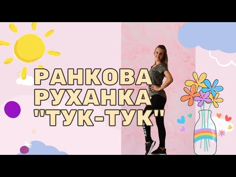Видео: Руханка «Тук-тук»