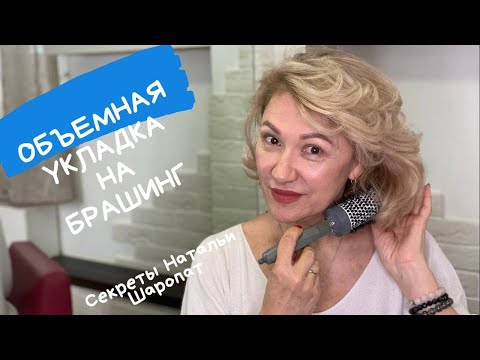 Видео: Укладка волос на брашинг. Секреты Натальи Шаропат