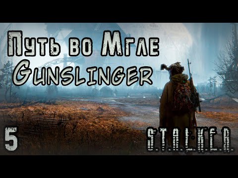 Видео: Сильнейший выброс и Шпионские Игры - S.T.A.L.K.E.R. Путь во Мгле: Gunslinger #5