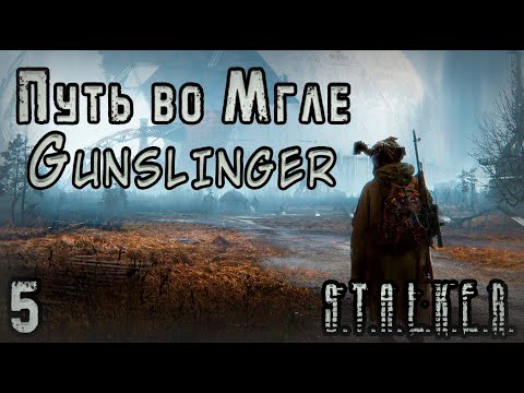 Видео: Сильнейший выброс и Шпионские Игры - S.T.A.L.K.E.R. Путь во Мгле: Gunslinger #5