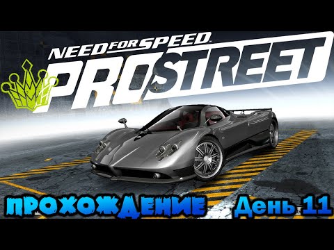 Видео: NeeD For SpeeD PRO STREET 2007 / Прохождение День 11