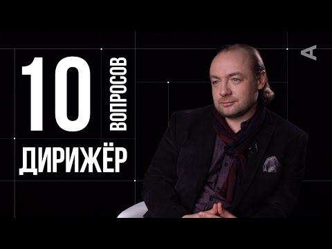 Видео: 10 глупых вопросов ДИРИЖЁРУ