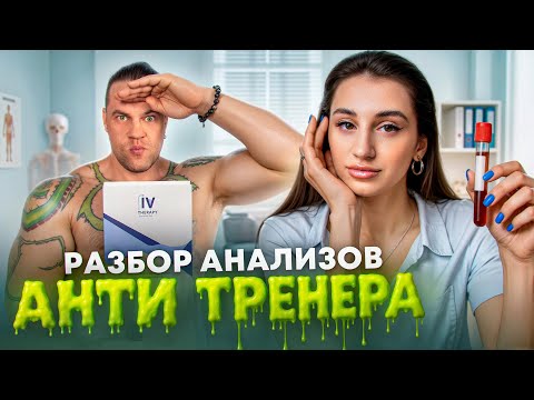 Видео: РАЗБОР АНАЛИЗОВ АНТИ ТРЕНЕРА | ТЕСТОСТЕРОН КАК СРЕДСТВО КОНТРАЦЕПЦИИ