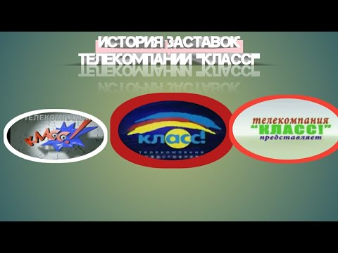Видео: Выпуск 66. Истрия заставок телекомпании «Класс!».