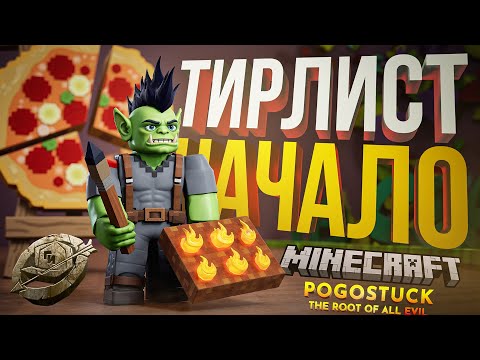 Видео: ГИ#2 — ТИРЛИСТ. ПЕРВЫЕ ВЫЛЕТЫ. ГОЛОДНЫЕ ИГОРИ #2 [Minecraft, PogoStuck]