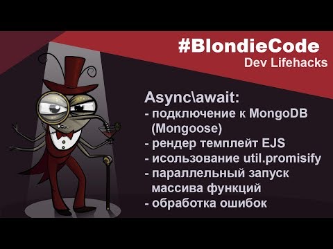 Видео: Async/await: подключение к MongoDB, рендер темплейт, параллельный запуск функций, обработка ошибок.
