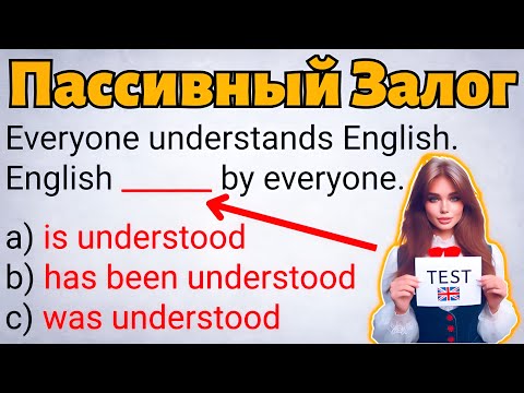 Видео: Тест на пассивный залог на английском языке | Грамматика с нуля страдательный залог