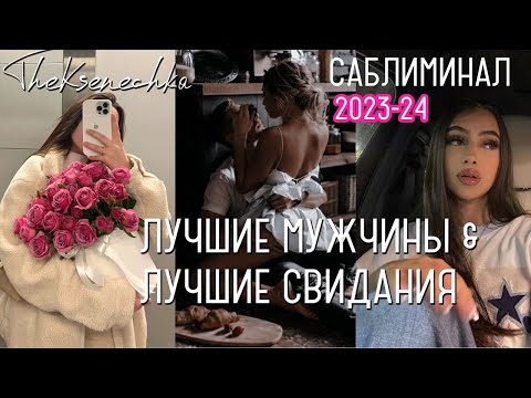 Видео: ЛУЧШИЕ МУЖЧИНЫ& ЛУЧШИЕ СВИДАНИЯ 💗 𝟭 прослушивание НЕВЕРОЯТНО МОЩНЫЙ САБЛИМИНАЛ НА 100% ЛЮБОВЬ К СЕБЕ