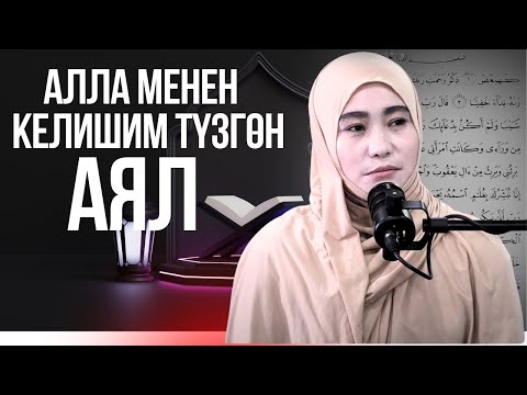 Видео: АЛЛА МЕНЕН КЕЛИШИМ ТҮЗГӨН АЯЛ
