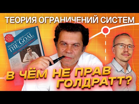 Видео: Теория ограничений систем Голдратта (ТОС) – нужна ли она, чтобы построить успешный бизнес?